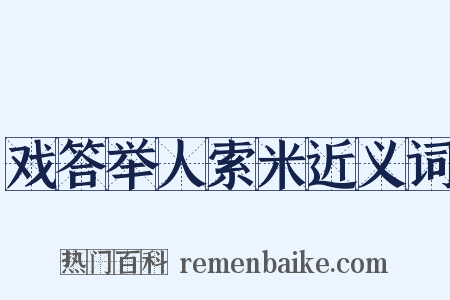 戏答举人索米近义词是什么意思的图片